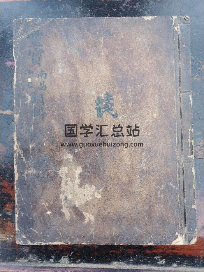 《灵宝南昌十王朝科》道教科仪古籍 39页-封面道法符咒