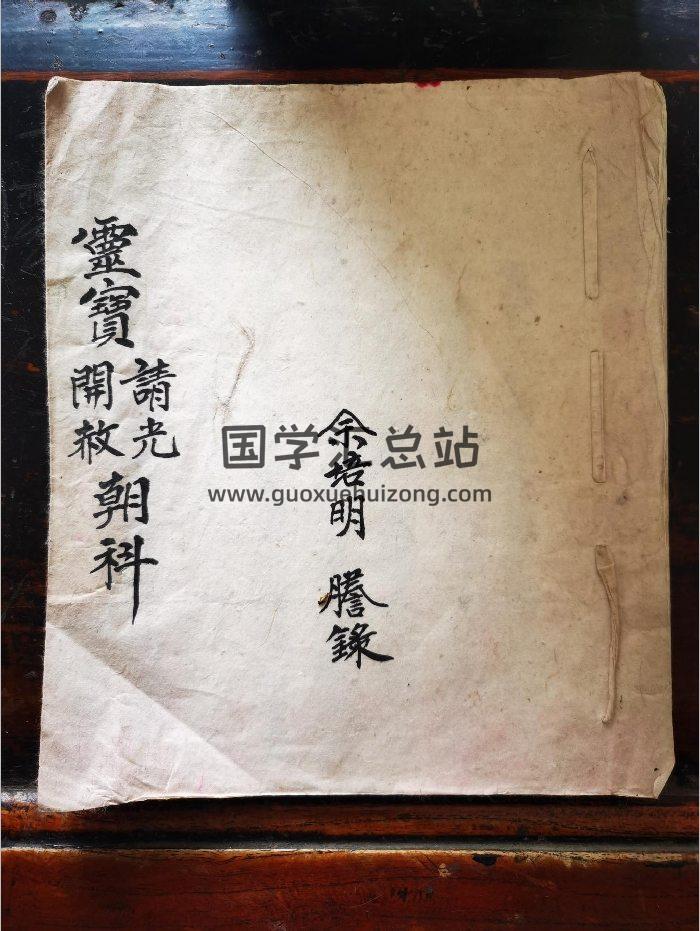 《灵宝请光开赦朝科》道教科仪古籍 23页-封面道法符咒