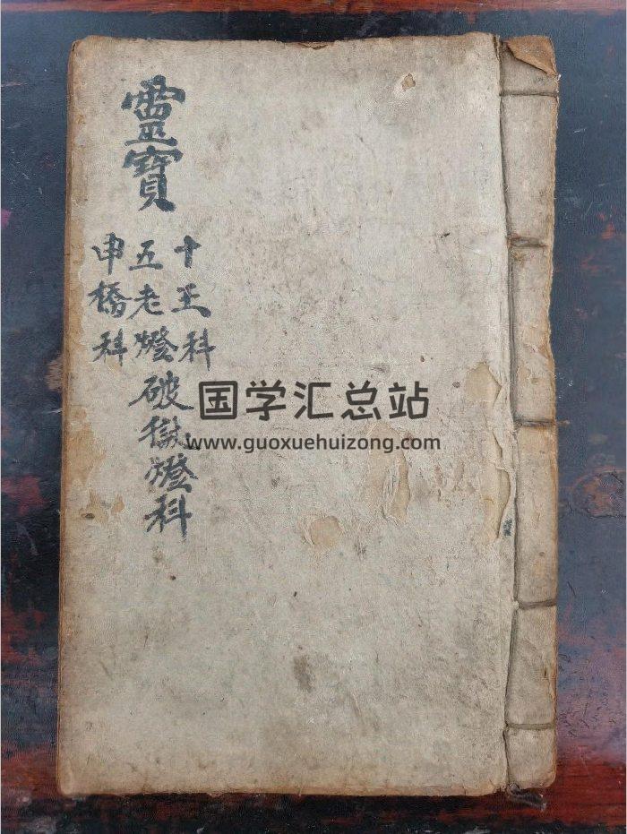 《灵宝十王五老灯申桥破狱灯科》道教科仪古籍 47页-封面道法符咒