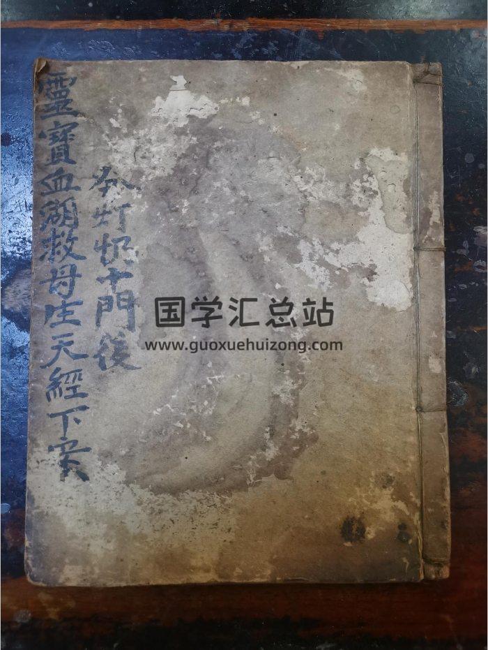 《灵宝血湖救母生天经下案》道教科仪古籍 42页-封面道法符咒