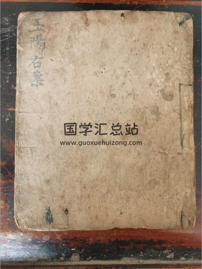 《灵宝玉阳施食仪右案》道教科仪古籍 45页-封面道法符咒