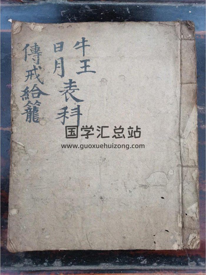 《牛王日月表科传戒给笼》道教科仪古籍 31页-封面道法符咒