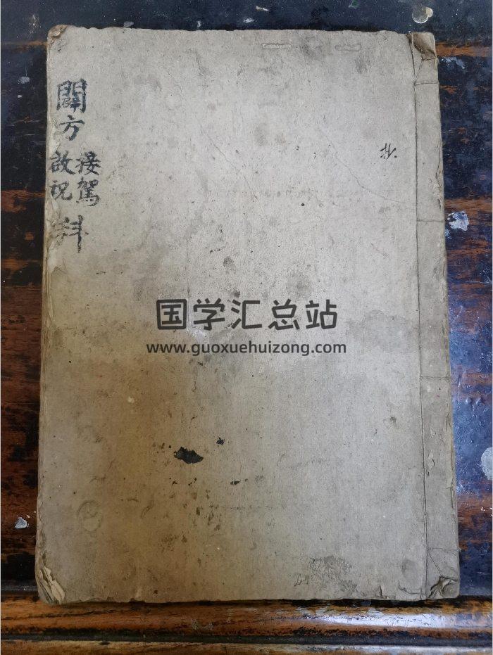 《辟方接驾启祝科》道教科仪古籍 35页-封面道法符咒