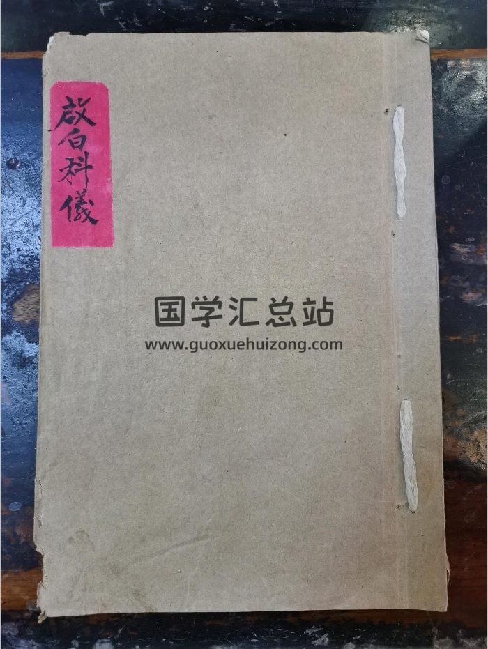 《启白科仪》道教科仪古籍 12页-封面道法符咒