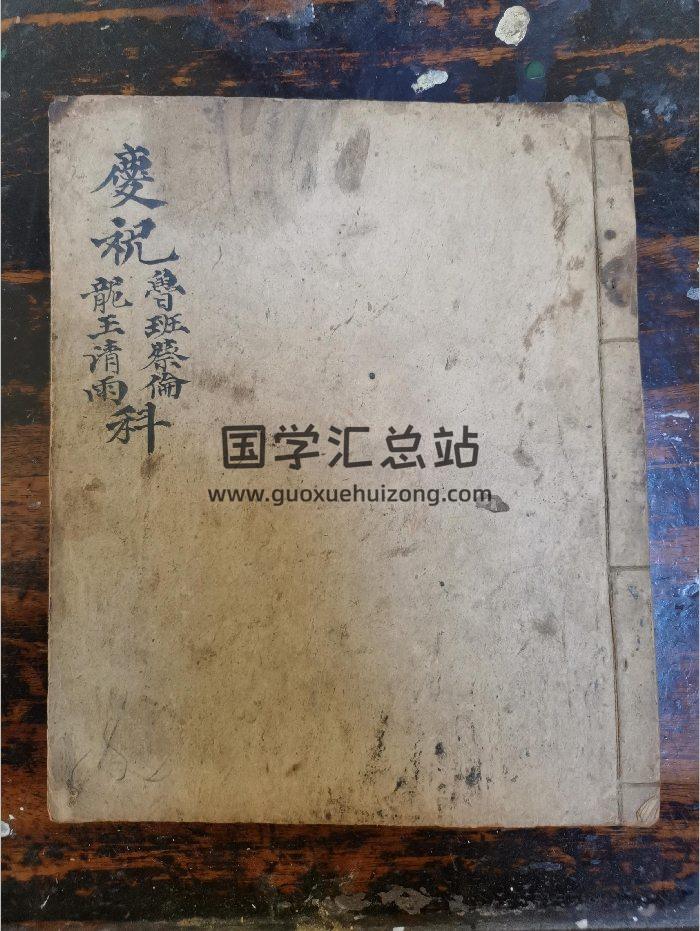 《庆祝鲁班蔡伦龙王请雨科》道教科仪古籍 36页-封面道法符咒