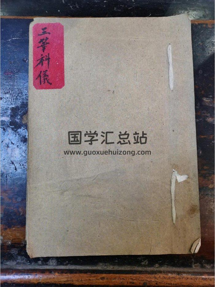 《三华科仪》道教科仪古籍 10页-封面道法符咒
