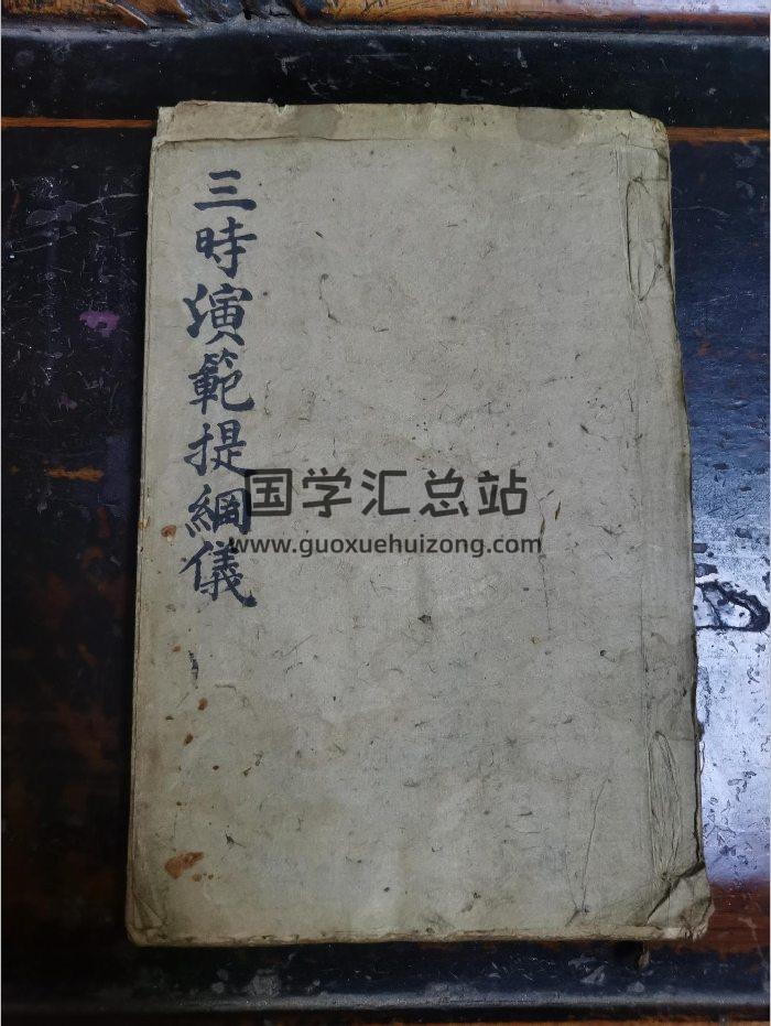 《三时演范提纲仪》道教科仪古籍 61页-封面道法符咒