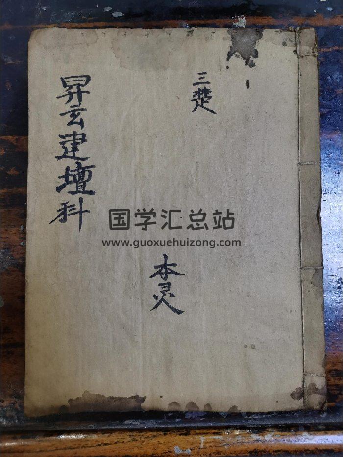 《上清升玄羽化金科》道教科儀古籍 38頁-封面道法符咒