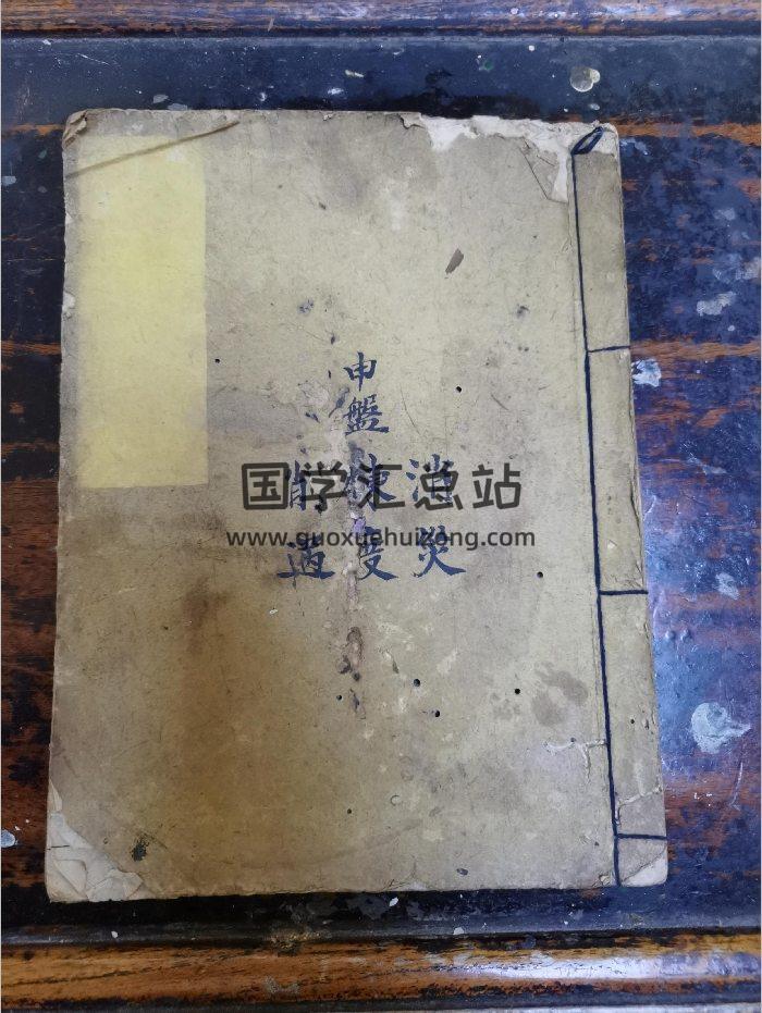《申盘消灾炼度削祸云篆科仪》道教科仪古籍 29页-封面道法符咒