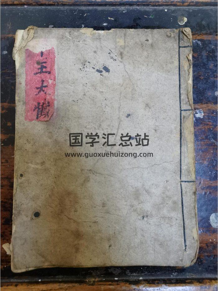 《十王大忏》道教科仪古籍 34页-封面道法符咒