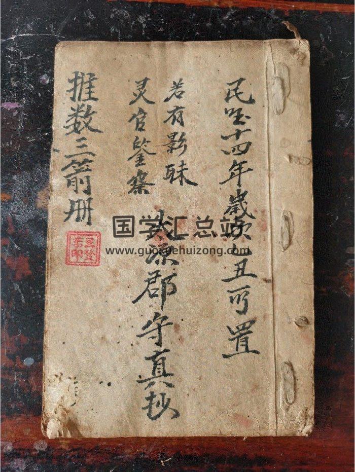 《推数三箭册》道教科仪古籍 37页-封面道法符咒
