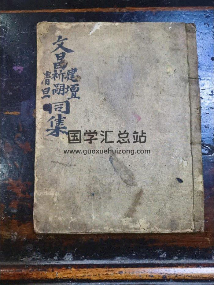 《文昌建坛祈嗣清旦科》道教科仪古籍 60页-封面道法符咒