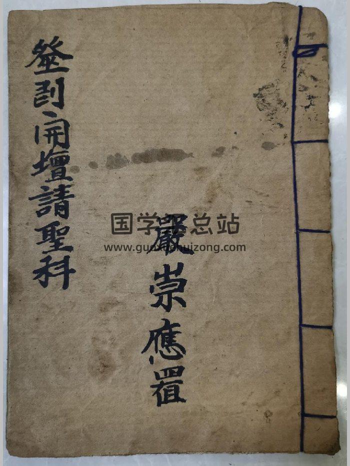 《巫门开坛请圣科仪》道教科仪古籍 26页-封面道法符咒