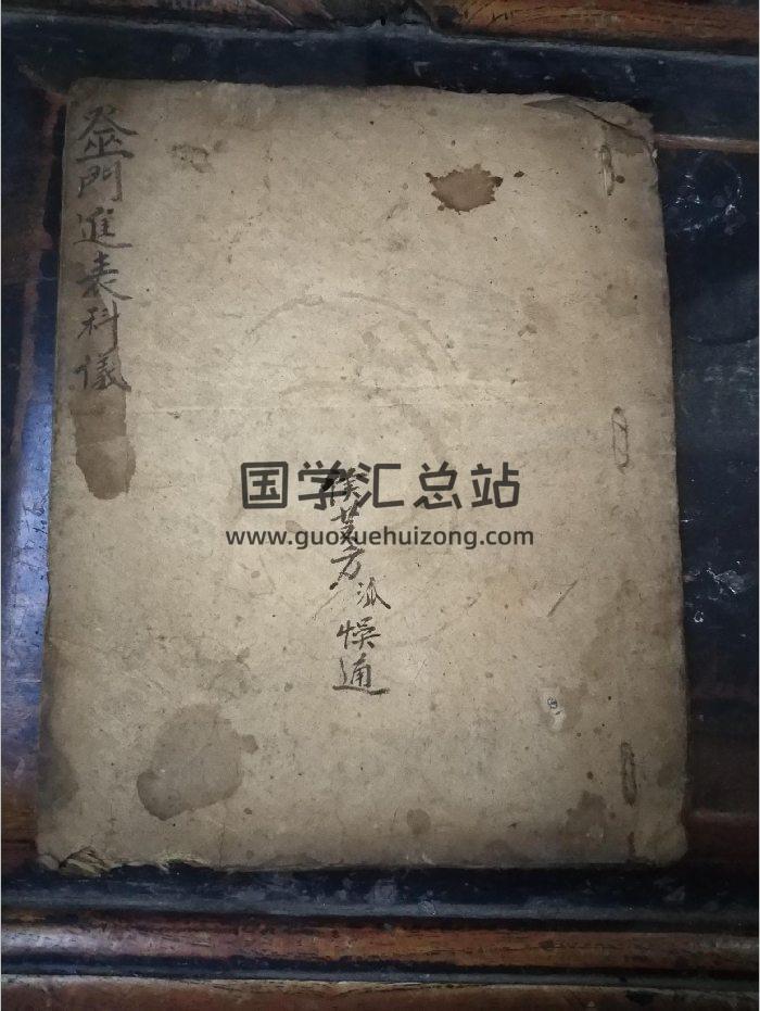《巫门雷坛飞升进表科仪》道教科仪古籍 38页-封面道法符咒