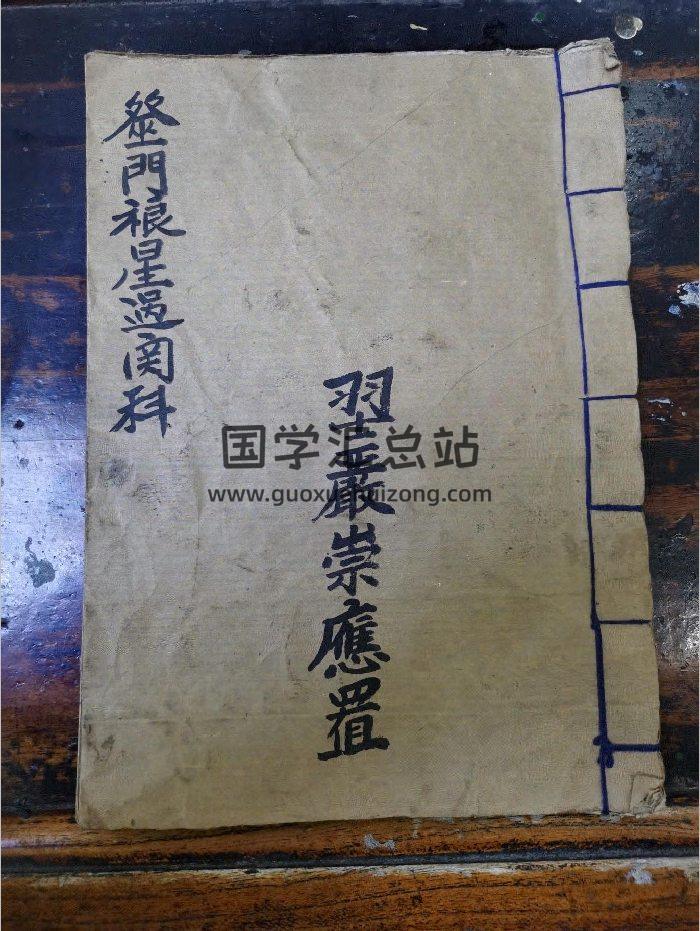 《巫门镶星科仪》道教科仪古籍 26页-封面道法符咒
