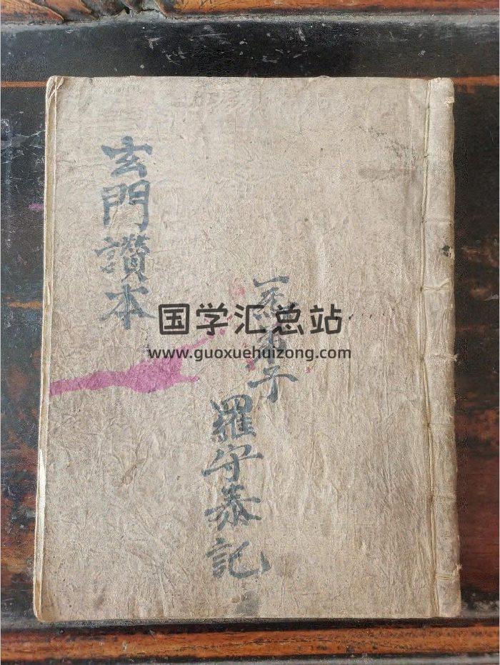 《玄门赞本》道教科仪古籍 43页-封面道法符咒