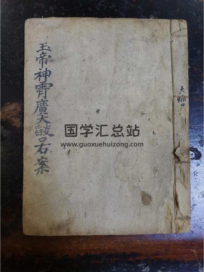 《玉帝神宵焰口右案》道教科仪古籍 30页-封面道法符咒