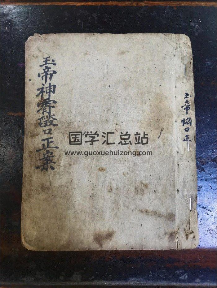 《玉帝神宵焰口正案》道教科仪古籍 60页-封面道法符咒