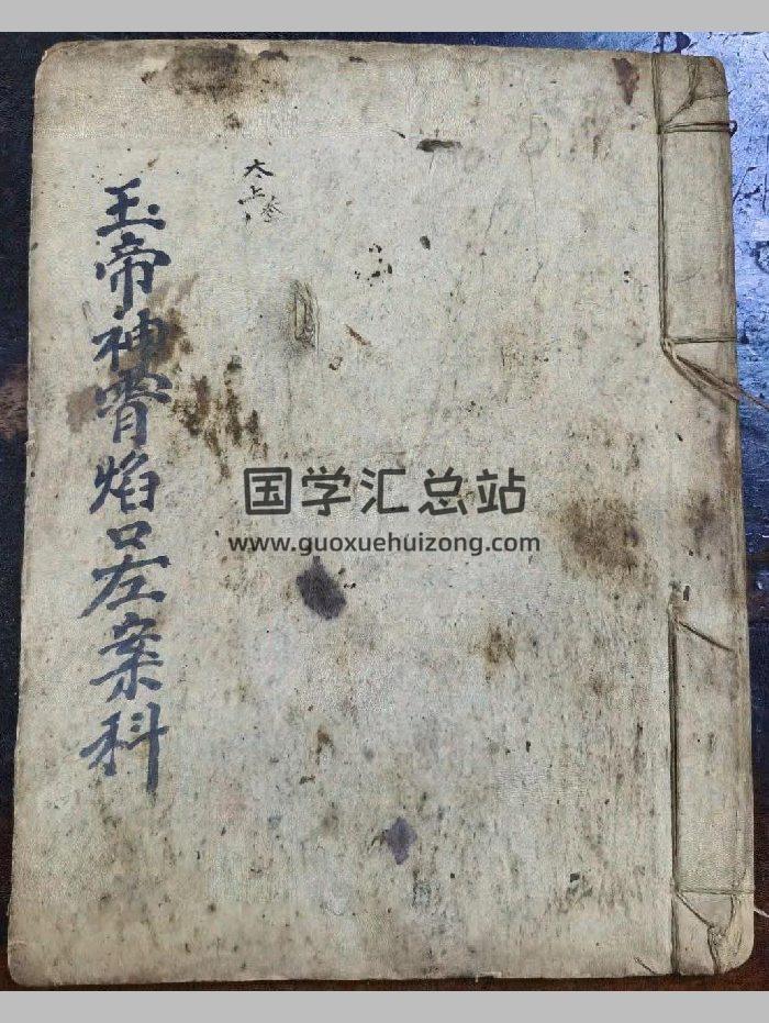 《玉帝神宵焰口左案》道教科仪古籍 34页-封面道法符咒