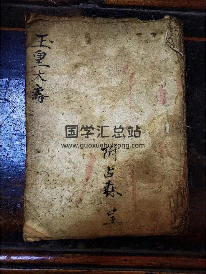 《玉皇大斋科仪》道教科仪古籍 27页-封面道法符咒