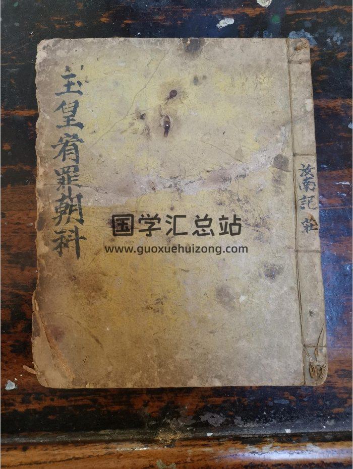 《玉皇宥罪朝科》道教科仪古籍 14页-封面道法符咒
