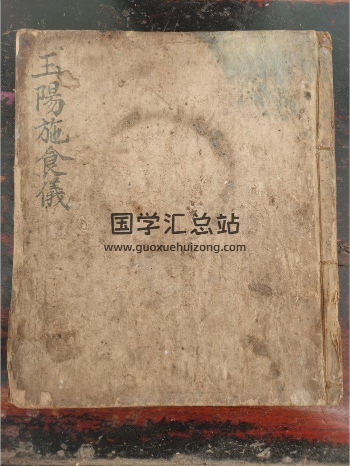 《玉阳施食仪》道教科仪古籍 34页-封面道法符咒