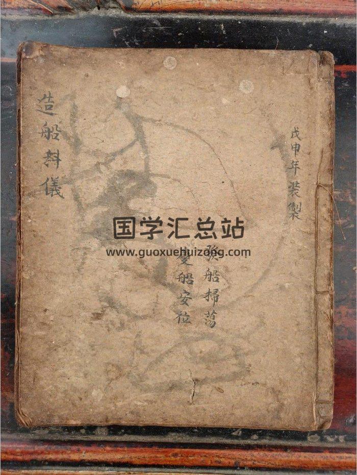 《造船科仪》道教科仪古籍 26页-封面道法符咒