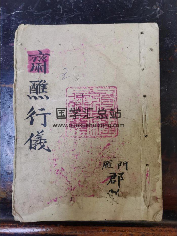 《斋蘸行仪》道教科仪古籍 60页-封面道法符咒