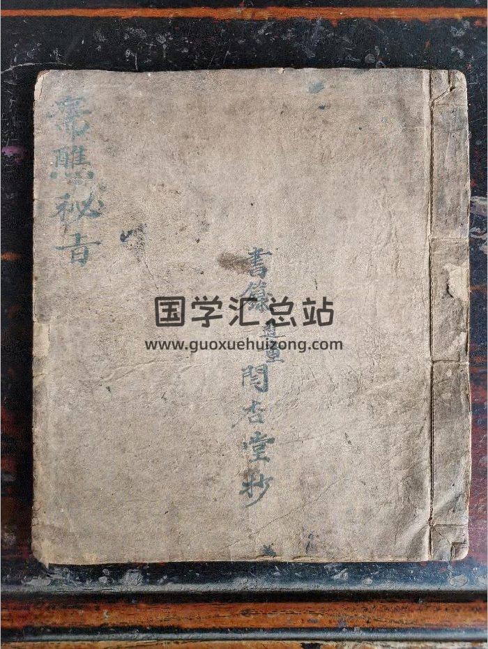 《真人图》道教科仪古籍 38页-封面道法符咒