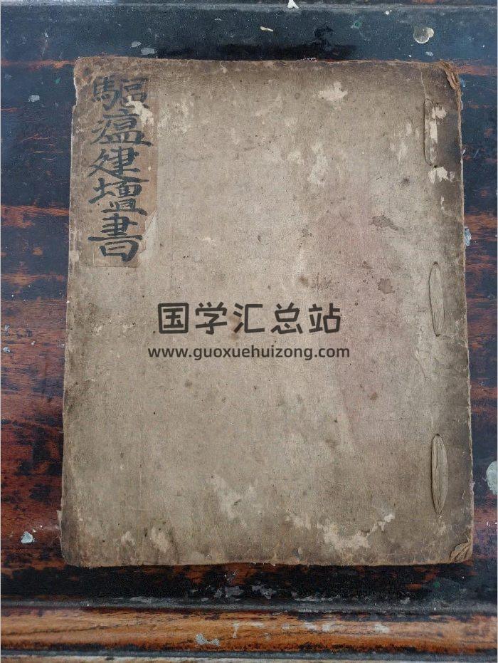 《正一驱瘟建坛科》道教科仪古籍 20页-封面道法符咒