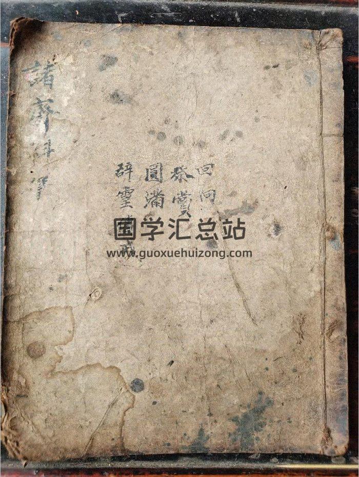 《诸斋科仪》道教科仪古籍 31页-封面道法符咒