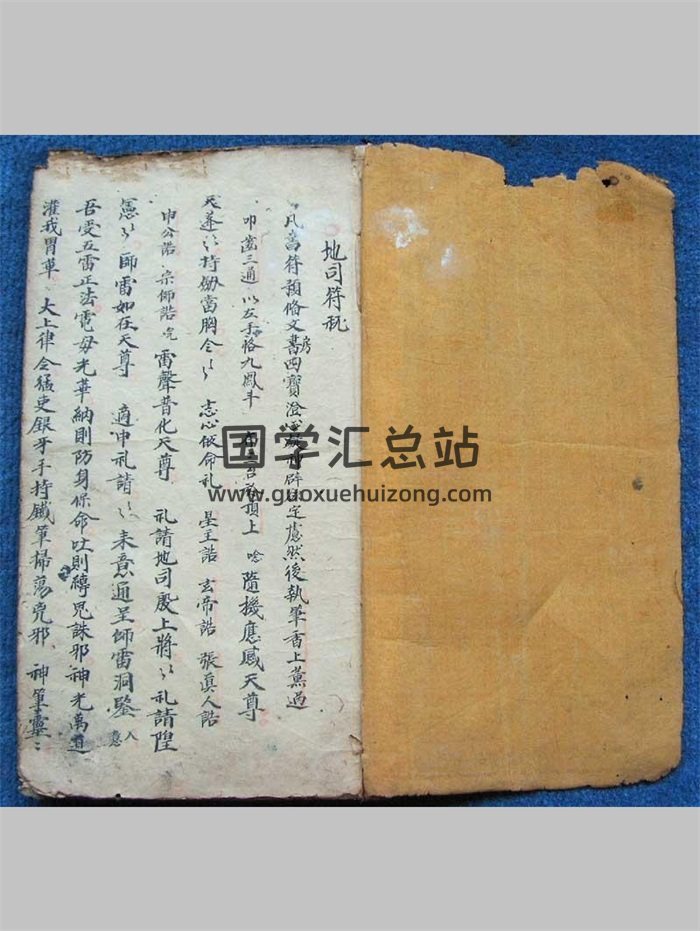 《地司符秘》子部道藏法咒存目手抄本12页-封面道法符咒