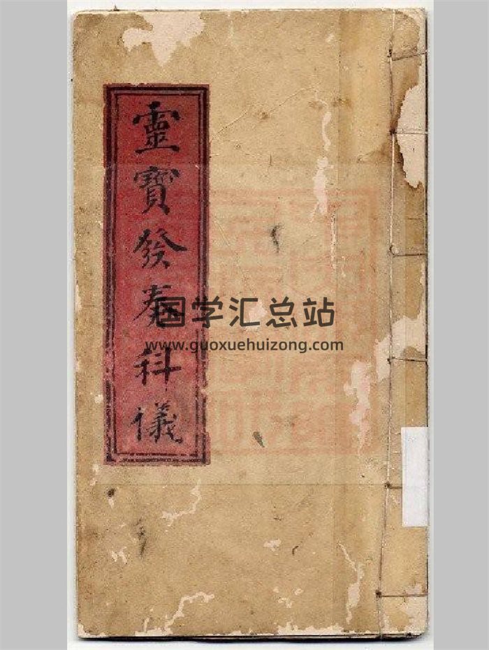 《灵宝发奏科仪》古抄本20页-封面道法符咒
