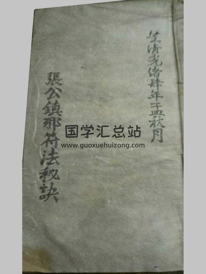 天师《张公镇邪符法秘诀》 21页-封面道法符咒