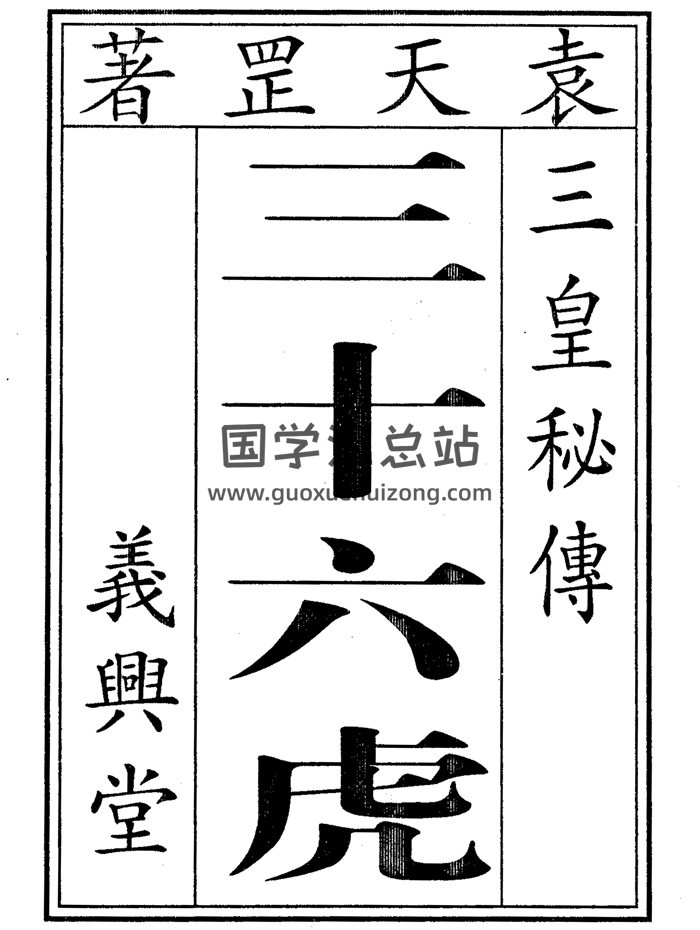 袁天罡符咒《三皇秘传三十六虎》黑白 50页-封面道法符咒