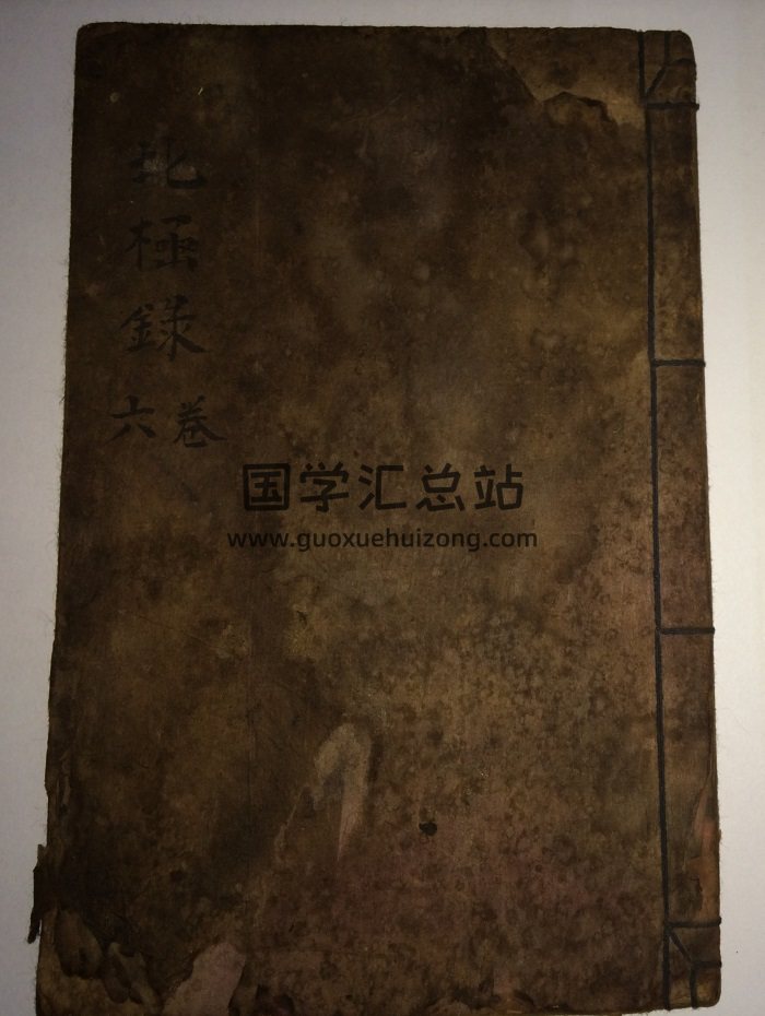 《北极箓》影印版（黑白残卷不全）-封面道法符咒