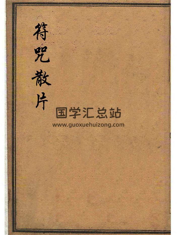 《道教符咒散片》子部道藏法咒存目手抄本 39页-封面道法符咒