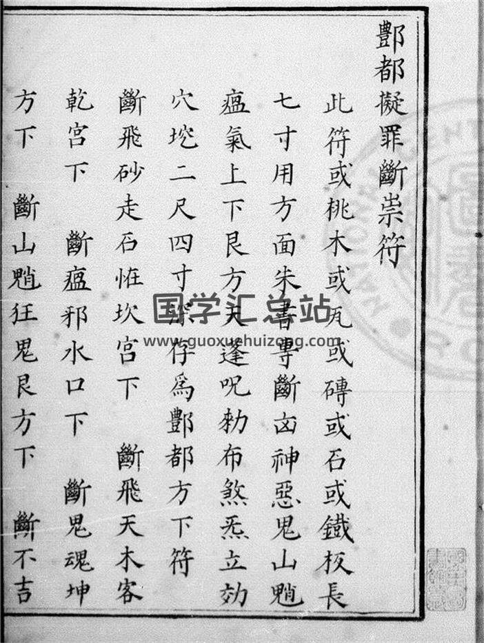 《丰都拟罪断祟符》 44页-封面道法符咒