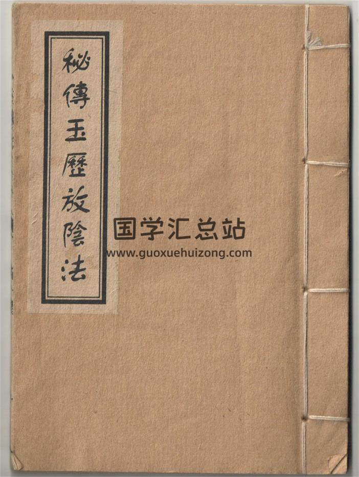 《秘传玉历放阴法》闾山法术 9页-封面道法符咒