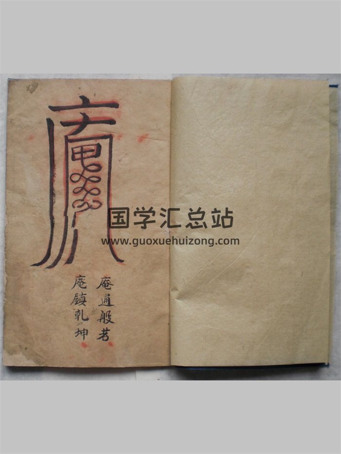 《普庵符咒》子部道藏法咒存目手抄本 9页-封面道法符咒