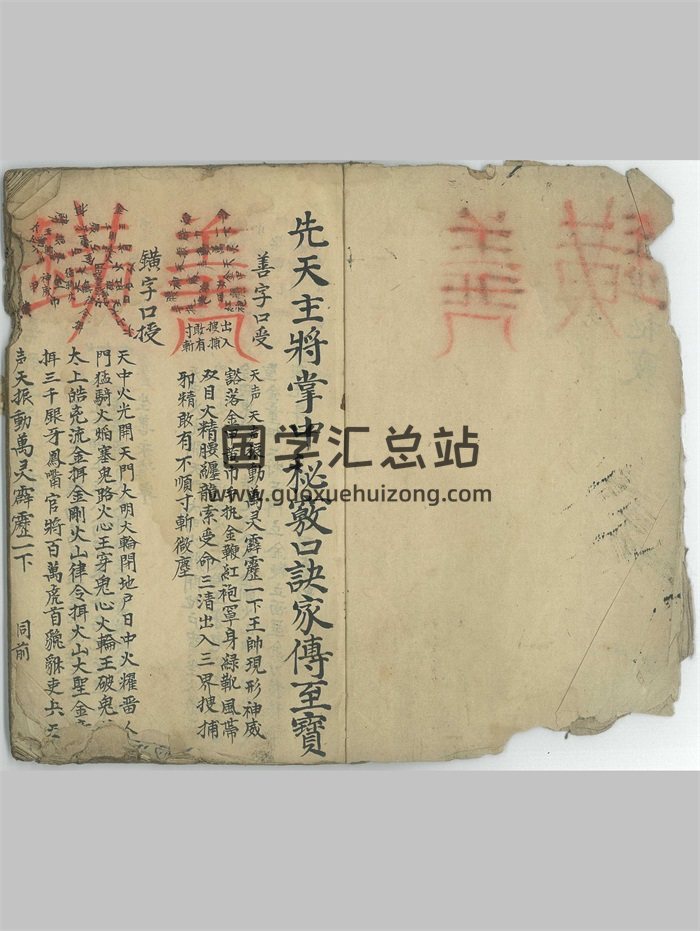 《先天主将掌中秘窍口诀家传至宝》子部道藏法咒存目手抄本 34页-封面道法符咒