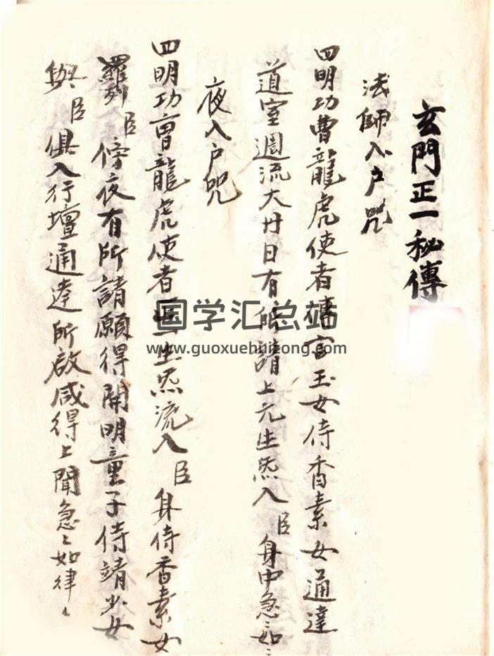 《玄门正一密传》子部道藏法咒存目手抄本 112页-封面道法符咒