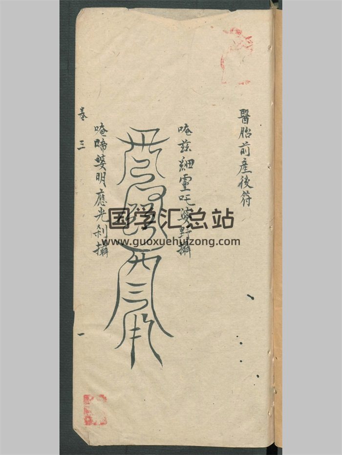 《召医符式》医书符禁类手抄本 215页-封面道医