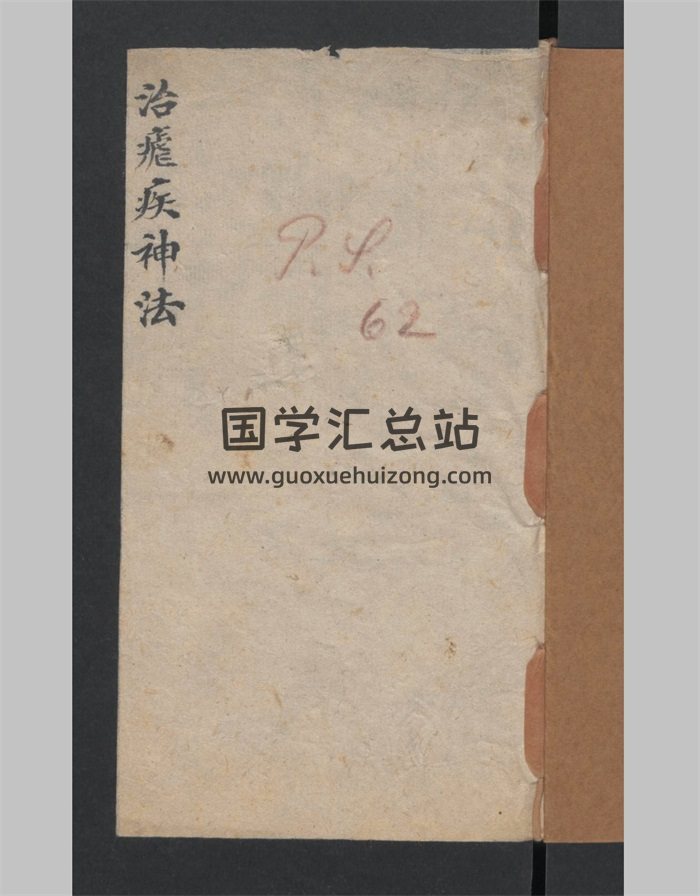 《治痢疾病神法》醫書符禁類手抄本 19頁-封面道法符咒