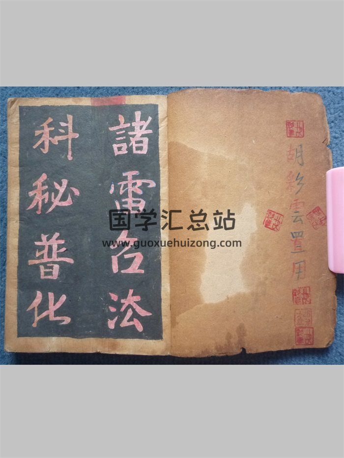 《诸雷召法科秘普化》子部道藏法咒存目手抄本 66页-封面道法符咒