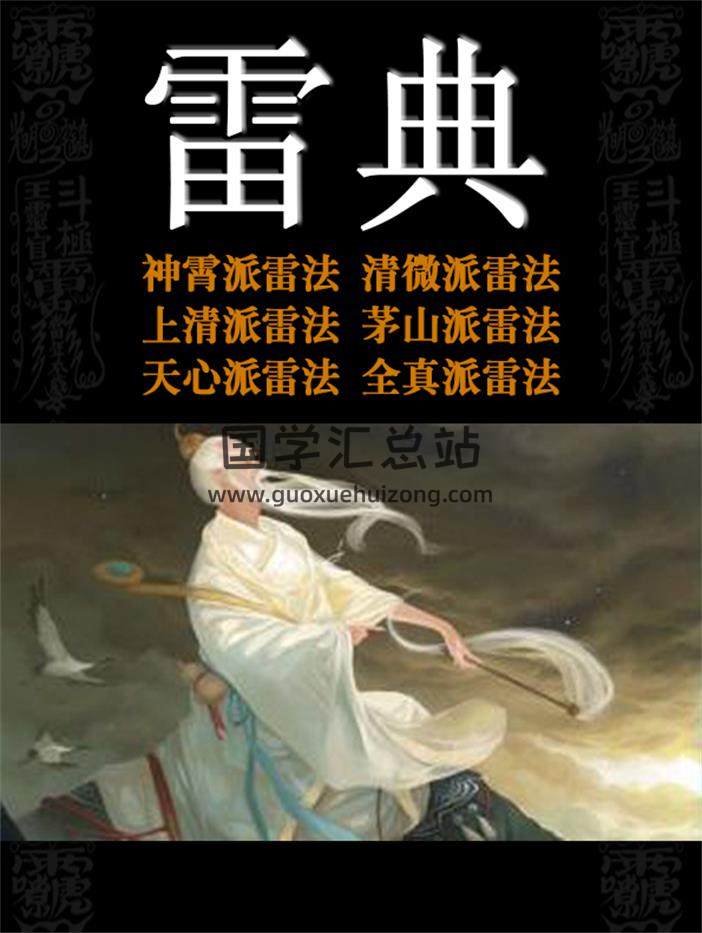 雷典 雷法大全-封面道法符咒