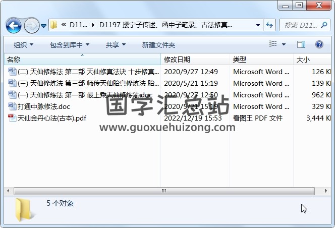 撄宁子传述、函中子笔录、古法修真最上乘天仙修炼法中脉修法 道法符咒 第1张