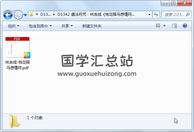 道法符咒：林吉成《桃花驿马感情符》 道法符咒 第1张