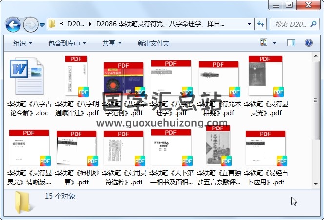 李铁笔灵符符咒、八字命理学、择日学、紫薇斗数等资料合辑15份 道法符咒 第1张