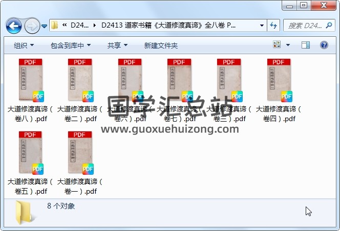 道家书籍《大道修渡真谛》全八卷 PDF下载 道法符咒 第1张